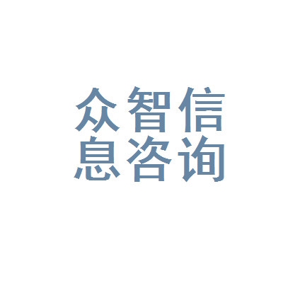 西安市浐灞生态区众智信息咨询服务部 专业信息咨询服务的价值与选择指南